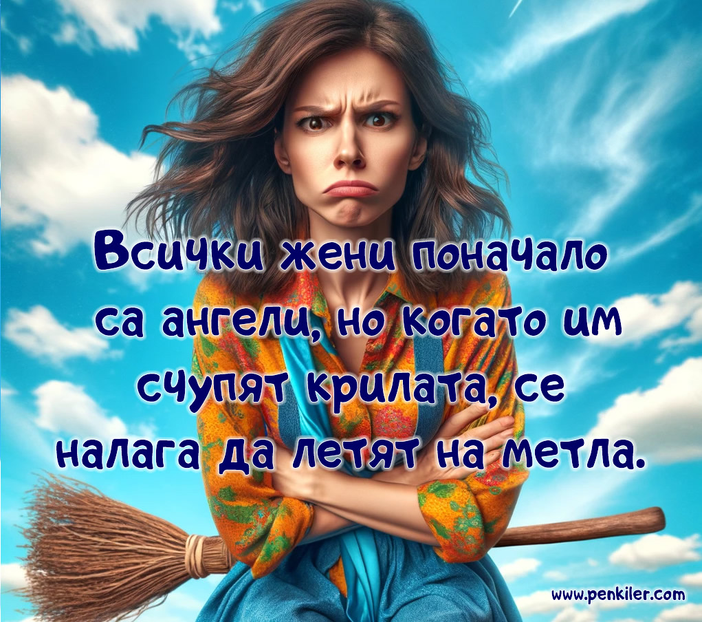 Жените са ангели