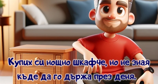 Проблем с нощно шкафче