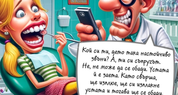 Ядосаният зъболекар