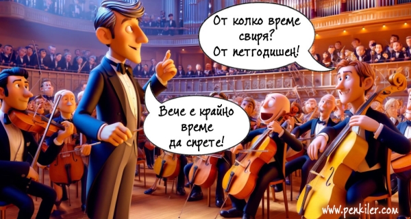 Оценката на диригента