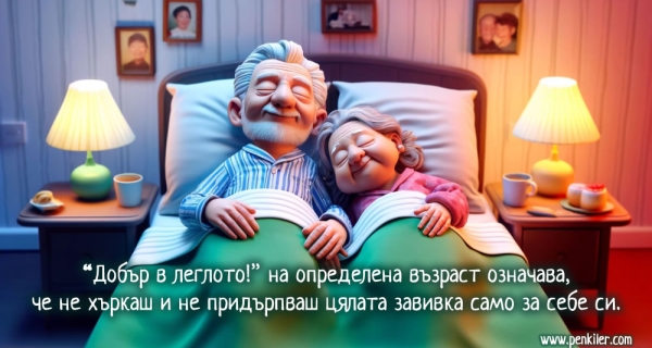 Добър в леглото
