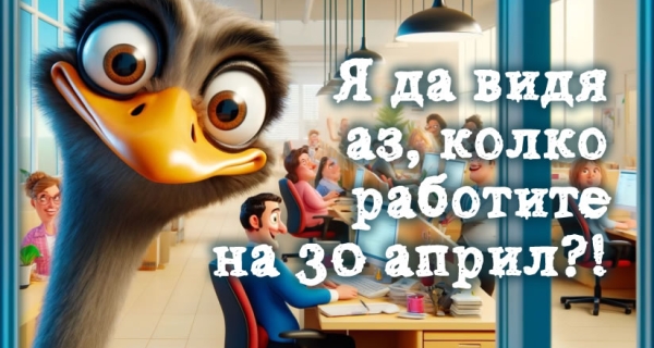Преди празниците...