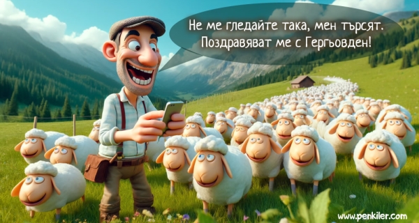 Гергьовден
