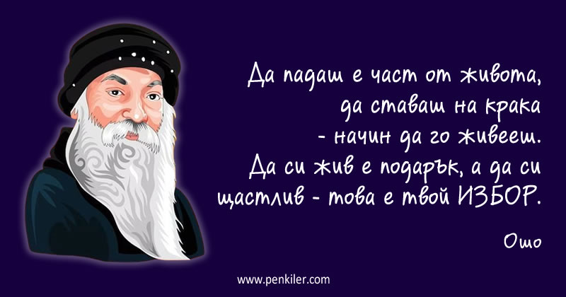 Ошо за твоя избор