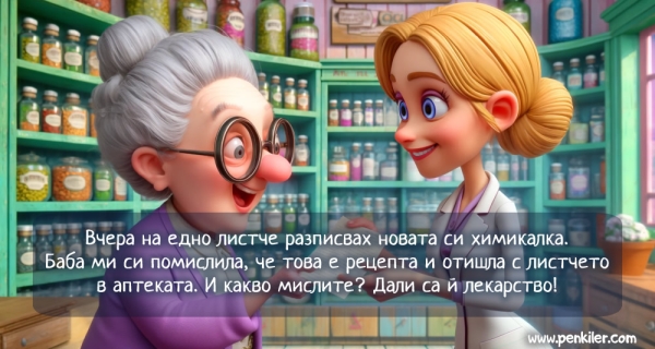 Относно почерка на докторите