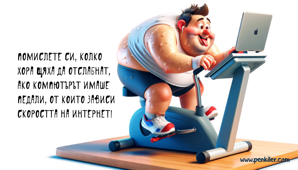 Скоростта на Интернет