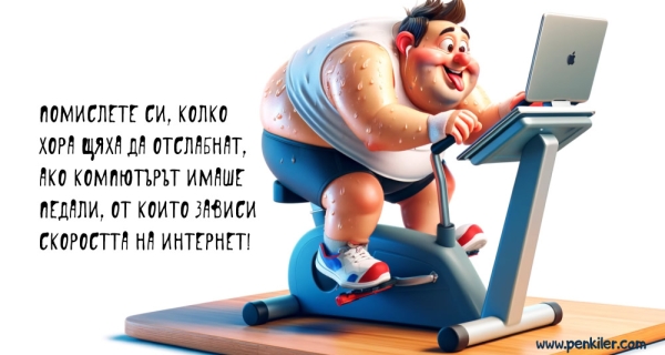Скоростта на Интернет