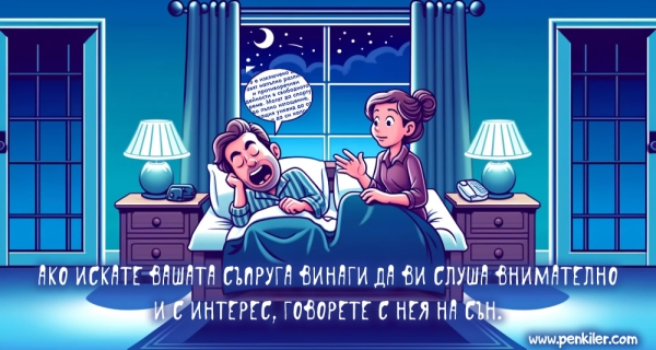 Разговор със съпругата