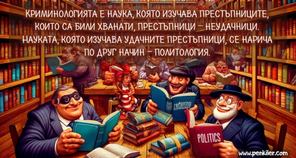 Каква наука е политологията...