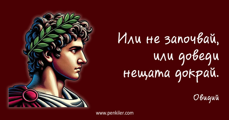 Ако започнеш...