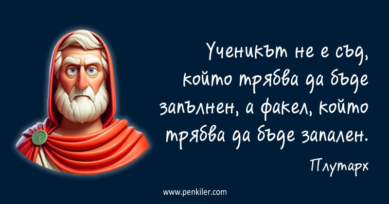 Плутарх за учениците