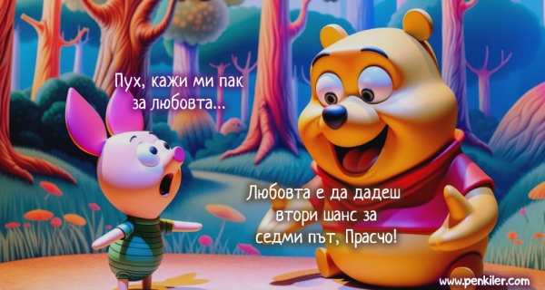 Печо Пух за любовта