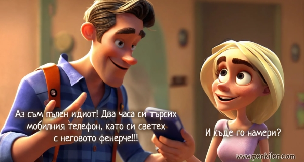 Загубих си телефона...
