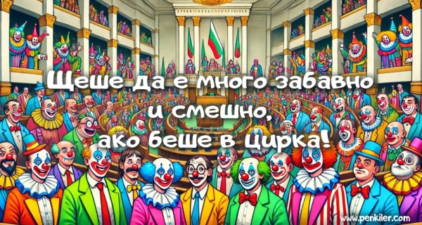 Щеше да е смешно...