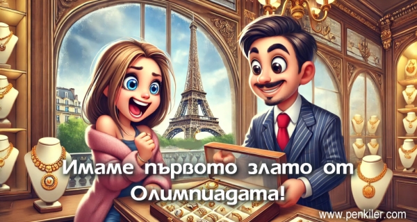 Първото злато от Олимпиадата!