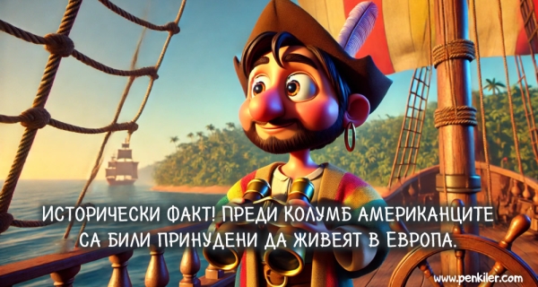 Исторически факт!