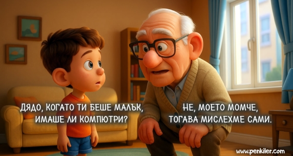 Тогава и сега...