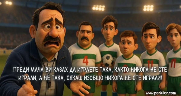 По повод българския футбол