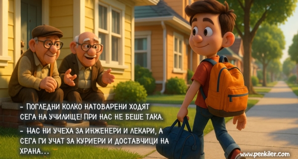 Преди и сега
