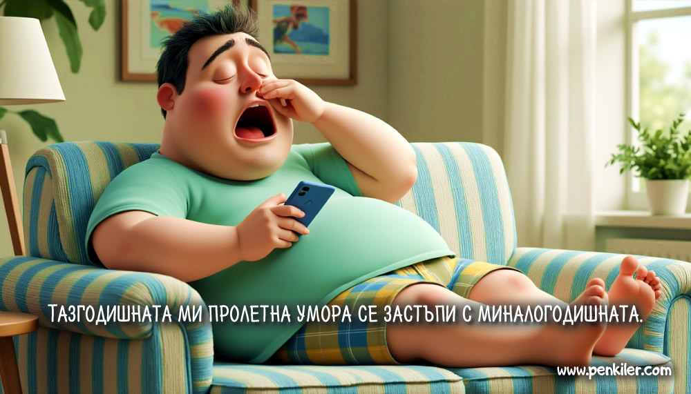 Пролетна умора