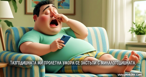 Пролетна умора